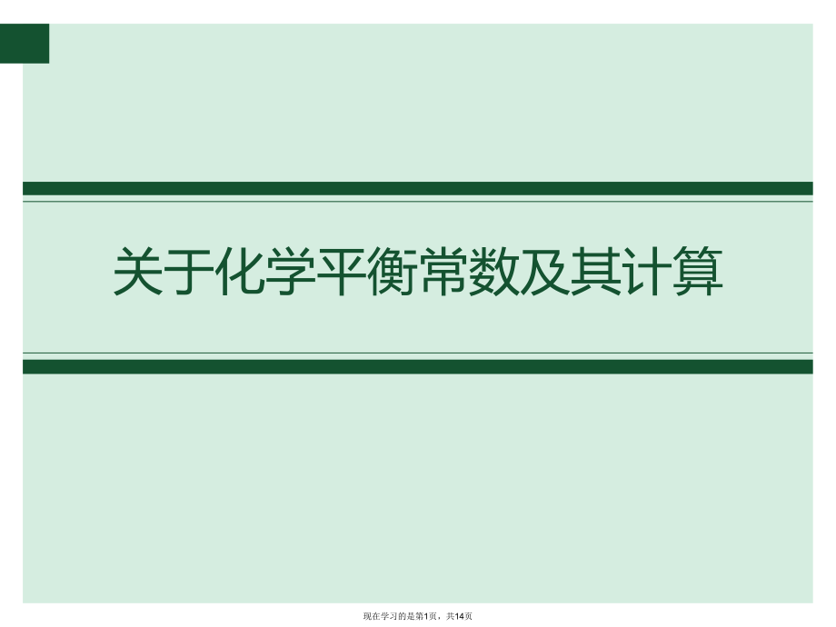 化学平衡常数及其计算.ppt_第1页