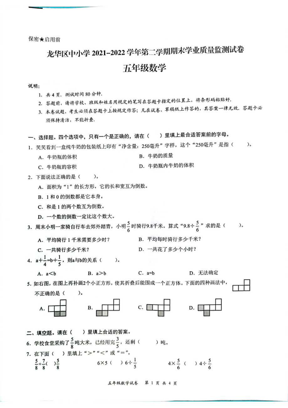 广东省深圳市龙华区2021-2022学年五年级下学期期末数学监测试卷.pdf_第1页