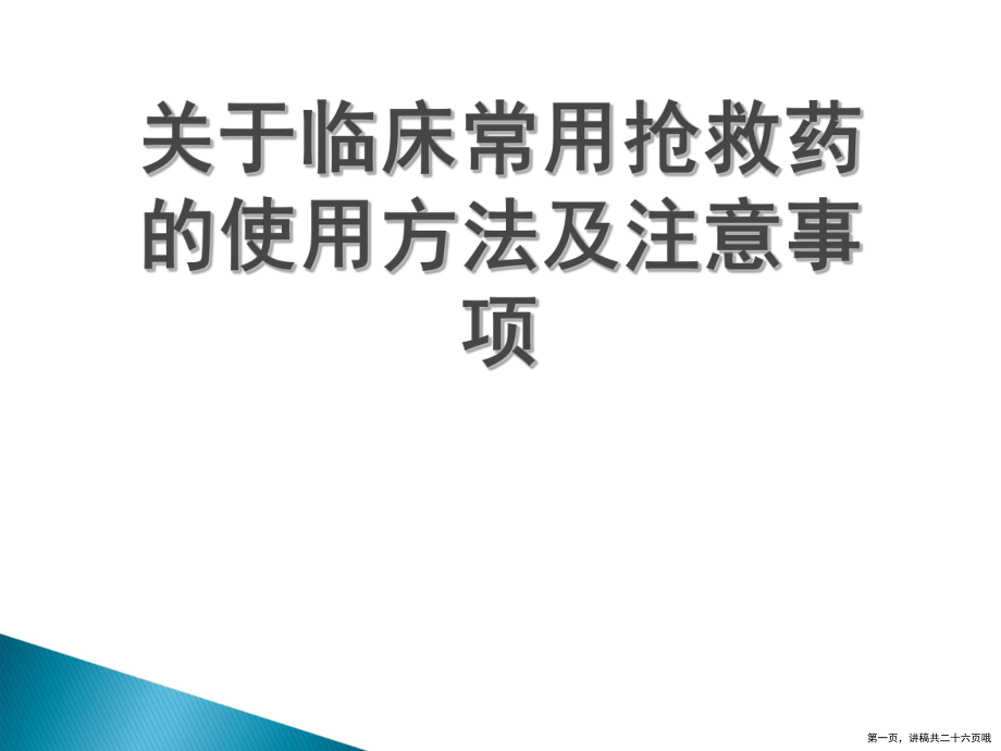 临床常用抢救药的使用方法及注意事项讲稿.ppt_第1页