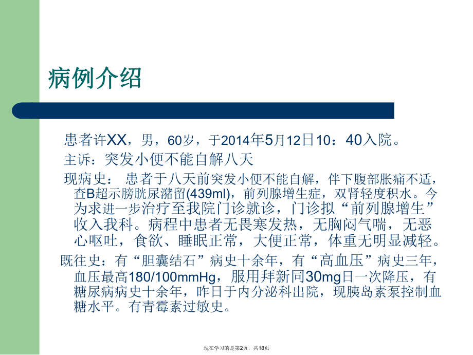 前列腺增生护理查房.ppt_第2页