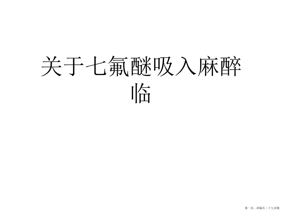 七氟醚吸入麻醉临讲稿.ppt_第1页