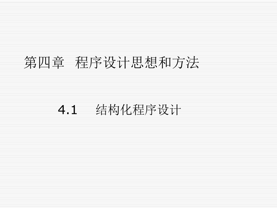 结构化程序设计ppt课件.ppt_第1页