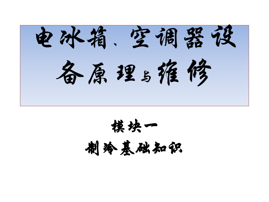 电冰箱、空调器设备原理与维修ppt课件操作与维修.ppt_第1页