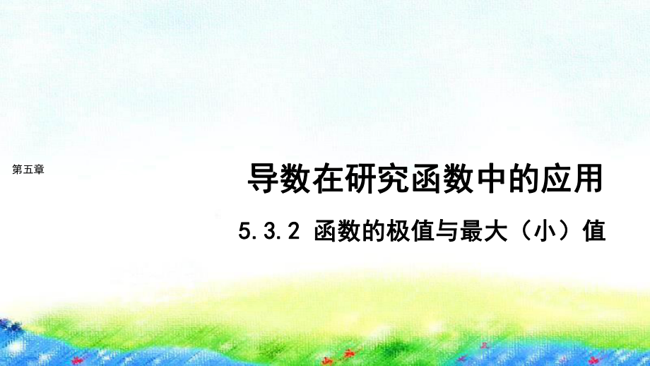 5.3.2 函数的极值与最大（小）值课件--高二下学期数学人教A版（2019）选择性必修第二册.pptx_第1页