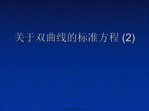 双曲线的标准方程 (2).ppt