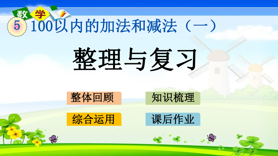 冀教版版一年级下册数学《5.15-整理与复习》PPT课件.pptx_第1页