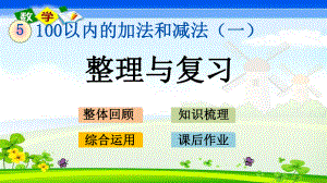 冀教版版一年级下册数学《5.15-整理与复习》PPT课件.pptx