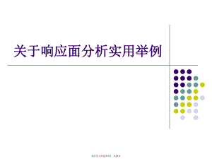 响应面分析实用举例.ppt