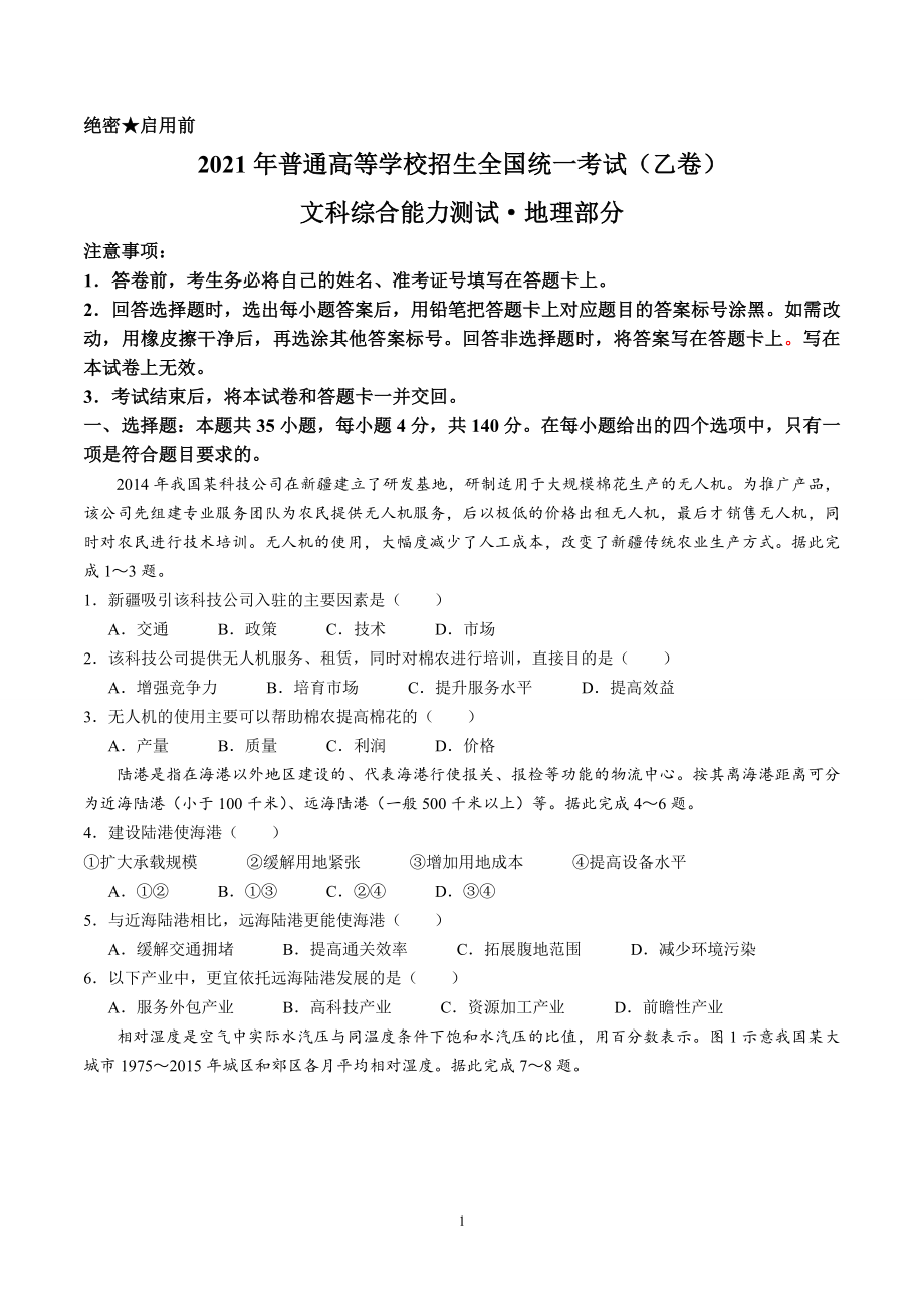 2021年高考全国乙卷文综地理试题.doc_第1页