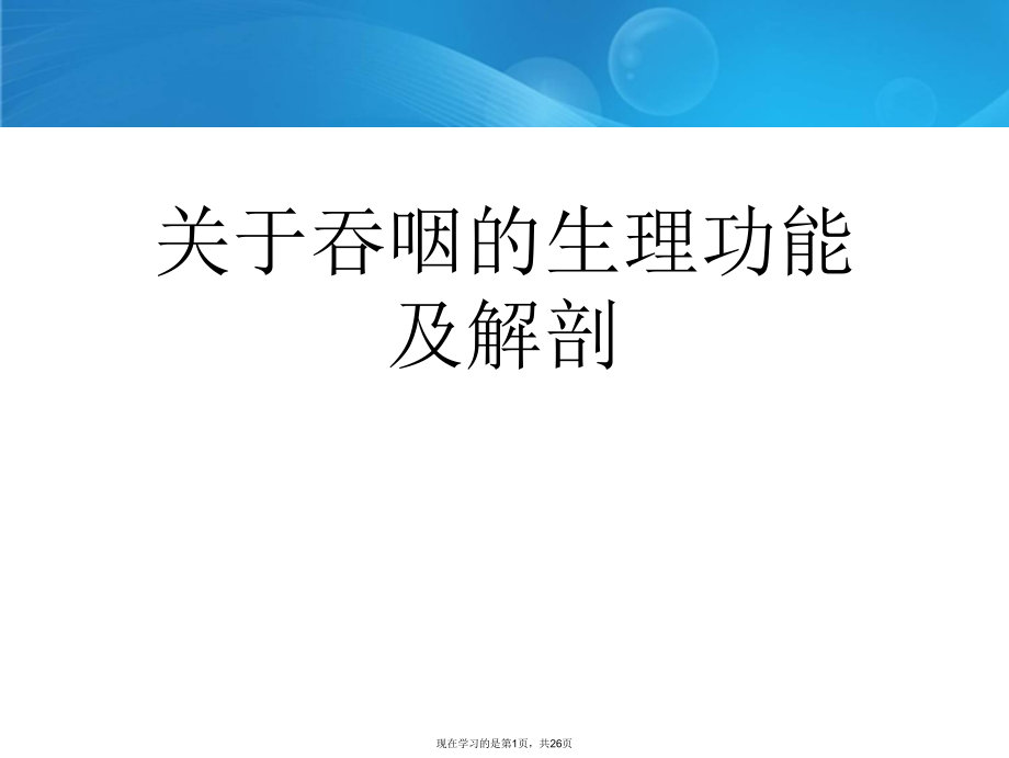 吞咽的生理功能及解剖.ppt_第1页