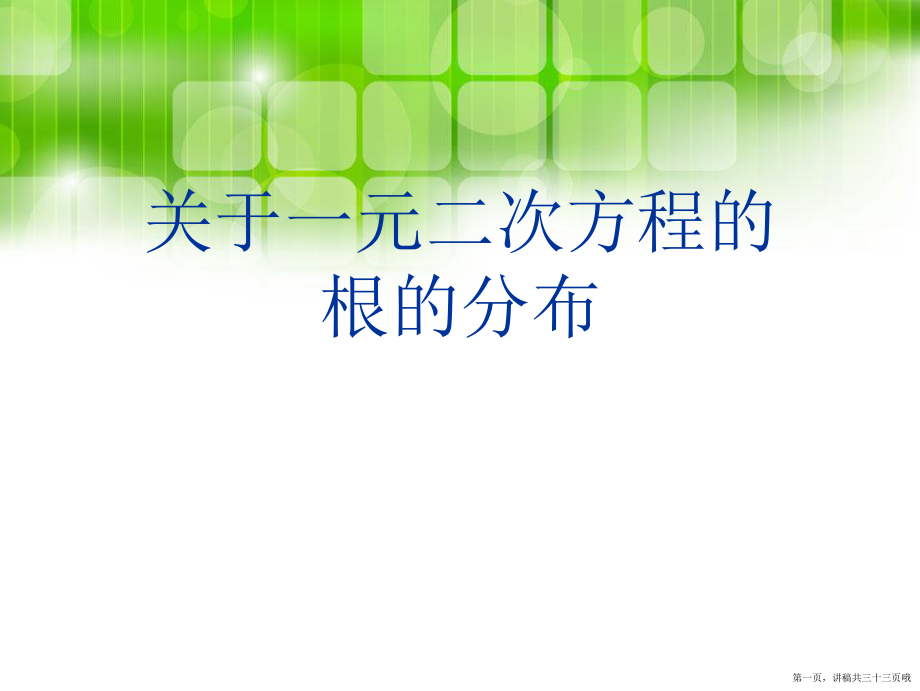 一元二次方程的根的分布讲稿.ppt_第1页