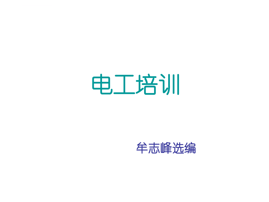 低压电工作业电工培训ppt课件.ppt_第1页