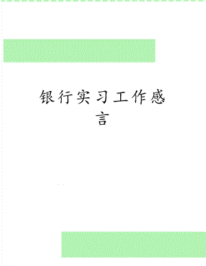 银行实习工作感言.doc