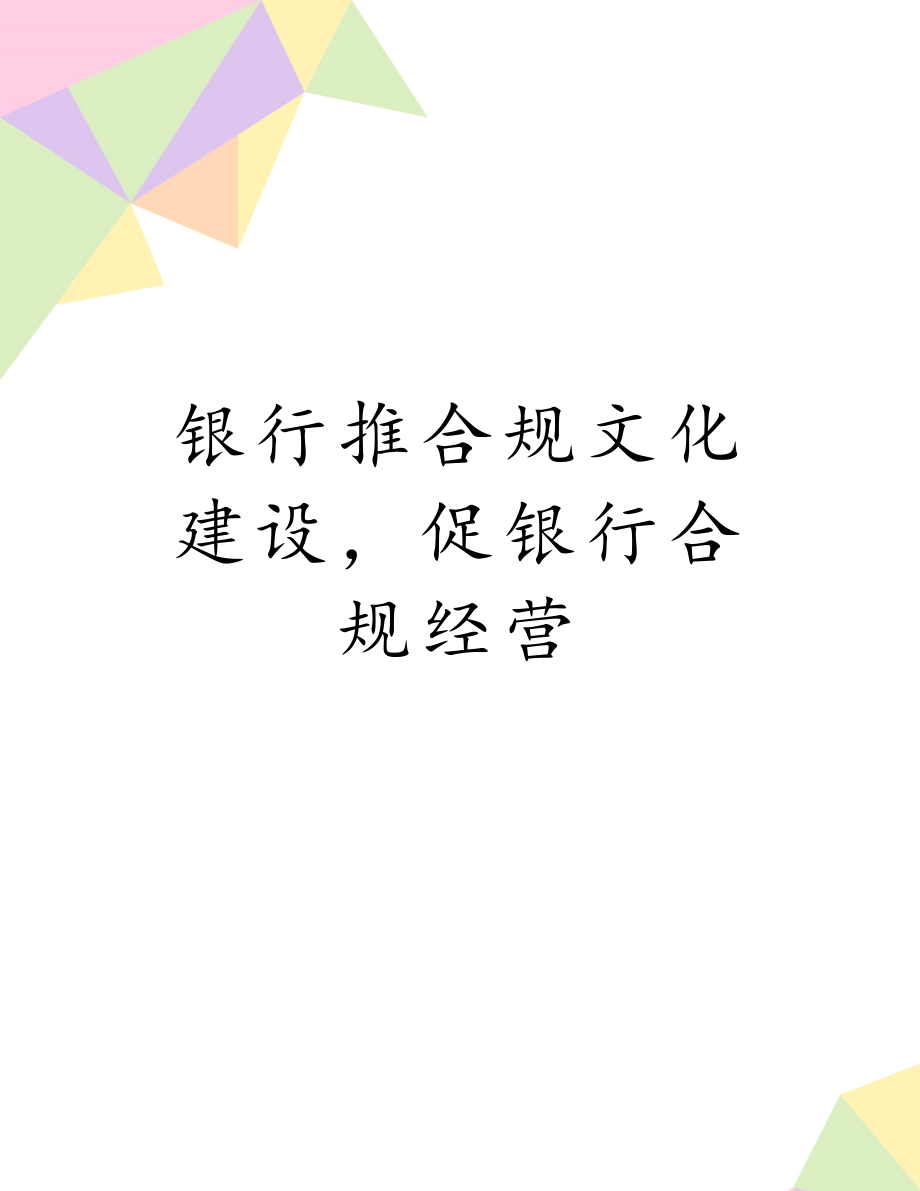 银行推合规文化建设促银行合规经营.doc_第1页