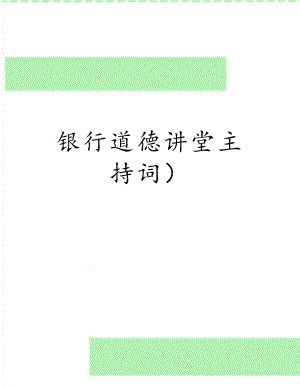 银行道德讲堂主持词）.doc