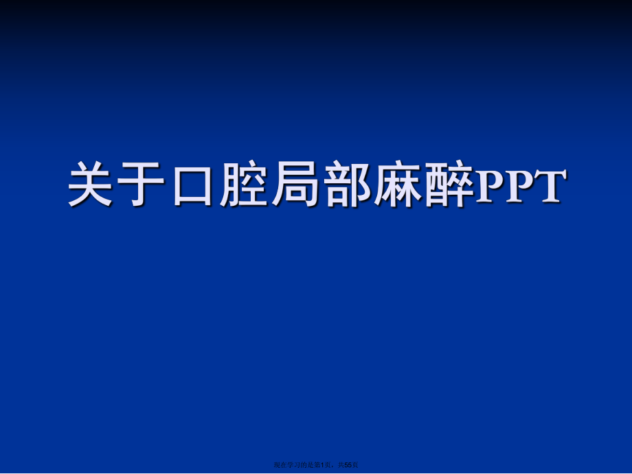 口腔局部麻醉ppt.ppt_第1页