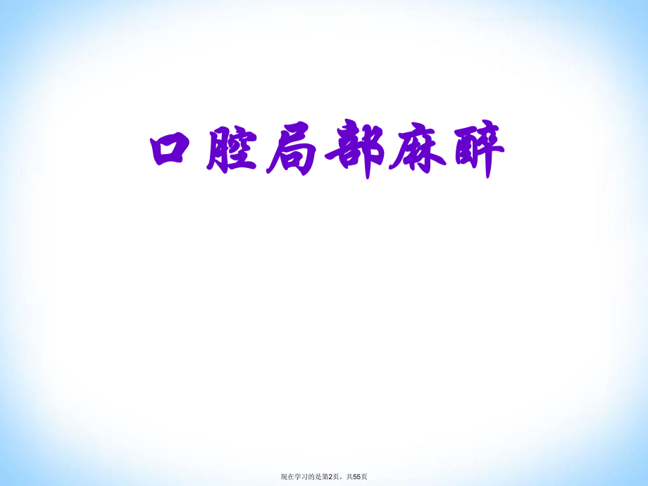 口腔局部麻醉ppt.ppt_第2页