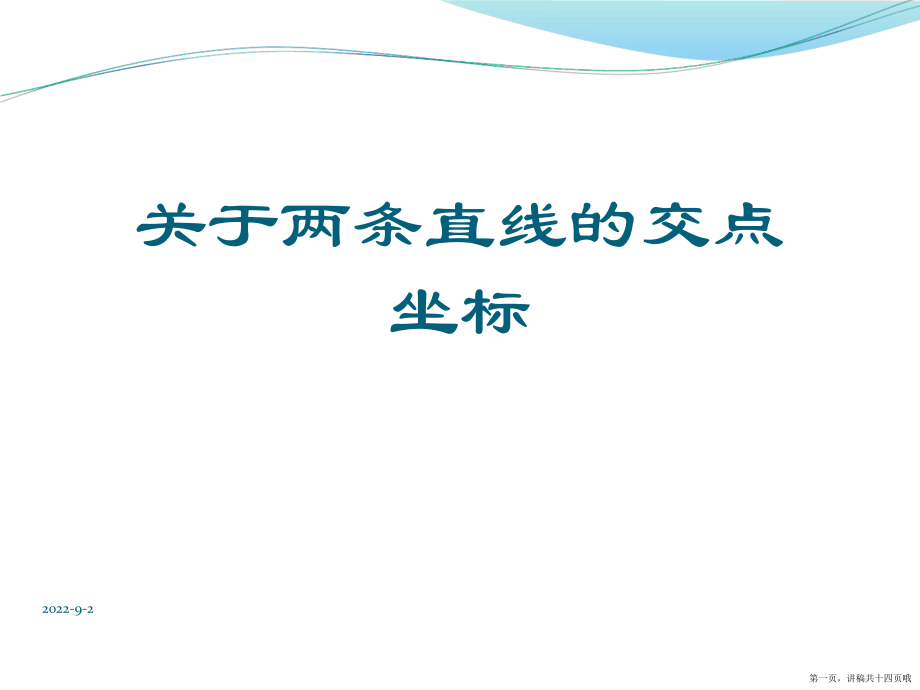 两条直线的交点坐标讲稿.ppt_第1页