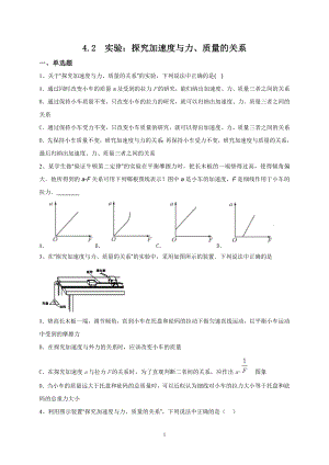人教版（2019）高中物理必修第一册4.2实验：探究加速度与力、质量的关系课时训练.doc