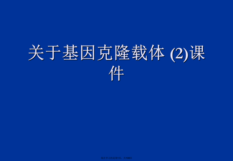 基因克隆载体 (2).ppt_第1页