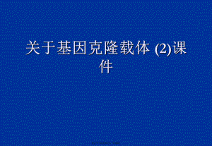 基因克隆载体 (2).ppt