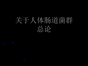 人体肠道菌群总论课件.ppt