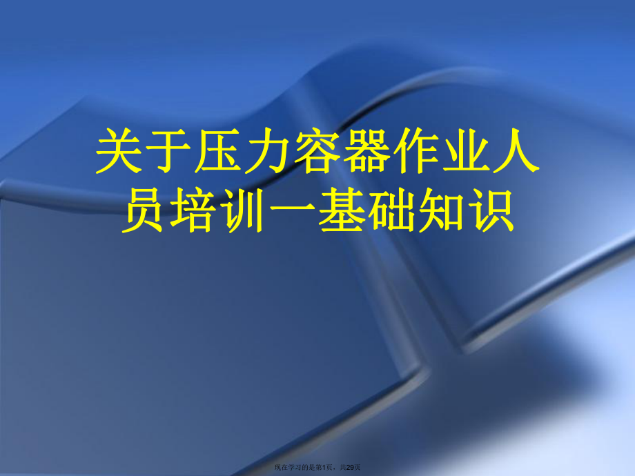 压力容器作业人员培训一基础知识.ppt_第1页