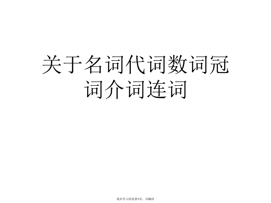 名词代词数词冠词介词连词.ppt_第1页