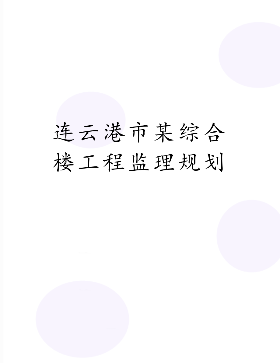 连云港市某综合楼工程监理规划.doc_第1页