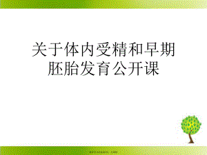 体内受精和早期胚胎发育公开课课件.ppt