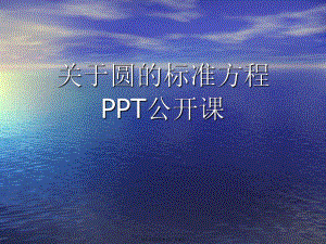 圆的标准方程ppt公开课.ppt