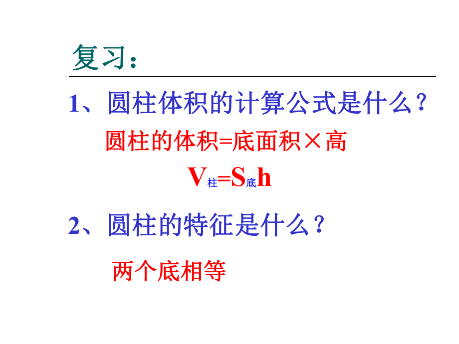 人教版六年级下册数学-----圆锥的体积ppt课件.ppt_第1页