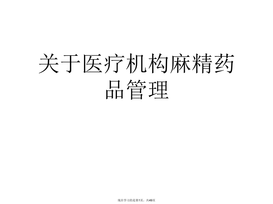 医疗机构麻精药品管理.ppt_第1页