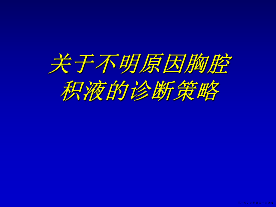 不明原因胸腔积液的诊断策略讲稿.ppt_第1页