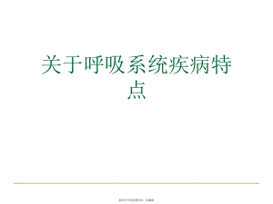 呼吸系统疾病特点.ppt