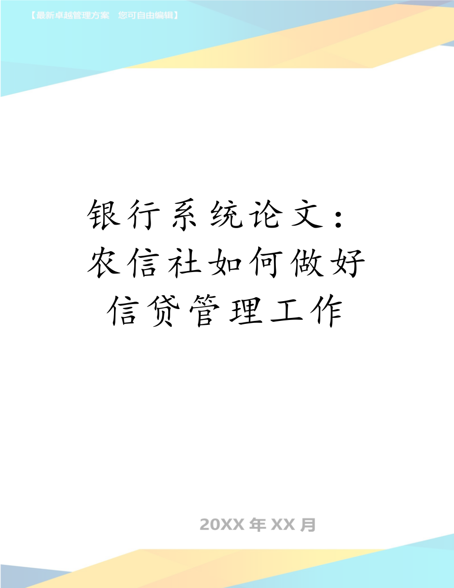 银行系统论文：农信社如何做好信贷管理工作.doc_第1页