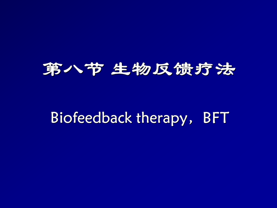 生物反馈疗法ppt课件.ppt_第1页