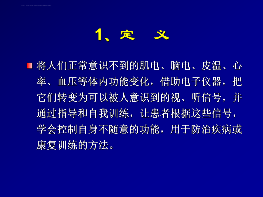 生物反馈疗法ppt课件.ppt_第2页