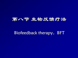 生物反馈疗法ppt课件.ppt