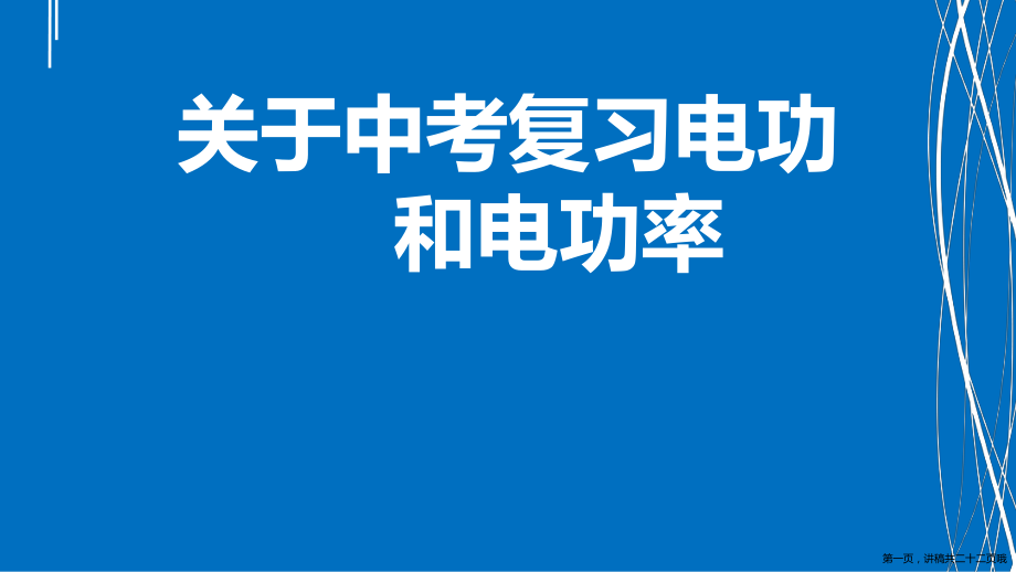 中考复习电功和电功率讲稿.ppt_第1页