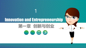 大学生创新创业基础第一章创新与创业ppt课件.ppt