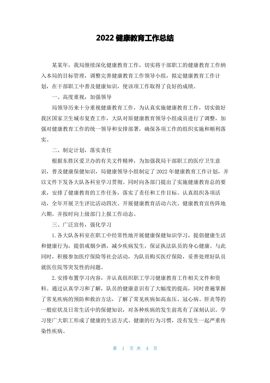 2022健康教育工作总结.pdf_第1页