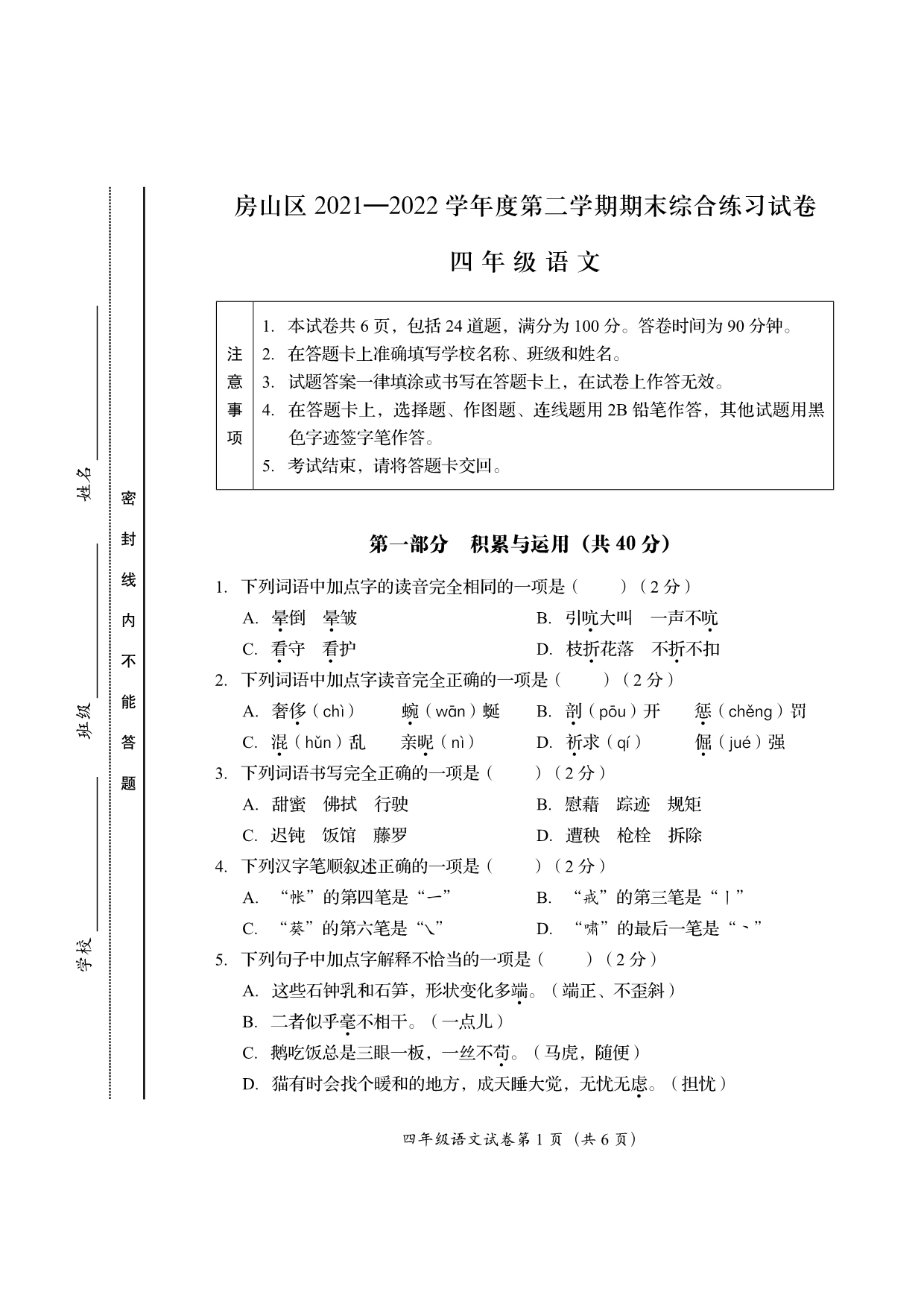 北京市房山区2021-2022学年四年级下学期期末考试语文试卷.pdf_第1页