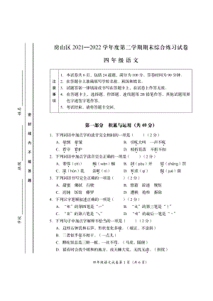 北京市房山区2021-2022学年四年级下学期期末考试语文试卷.pdf