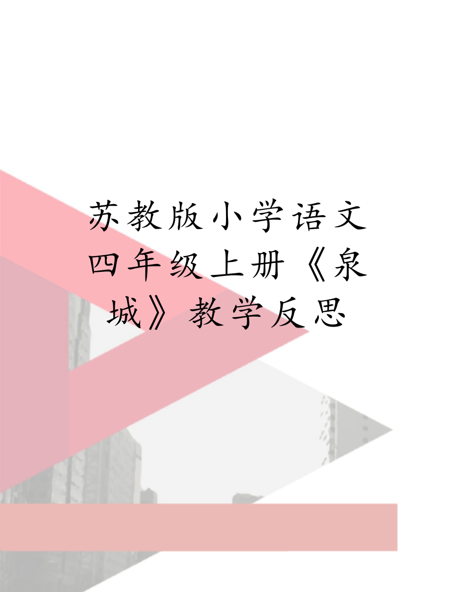 苏教版小学语文四年级上册《泉城》教学反思.doc_第1页