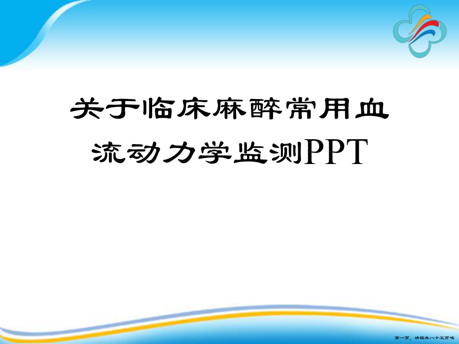 临床麻醉常用血流动力学监测ppt讲稿.ppt_第1页