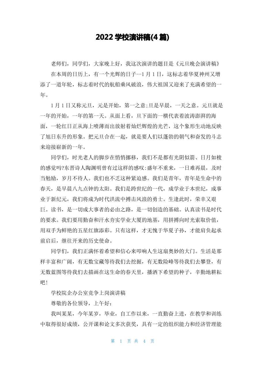 2022学校演讲稿(4篇).pdf_第1页