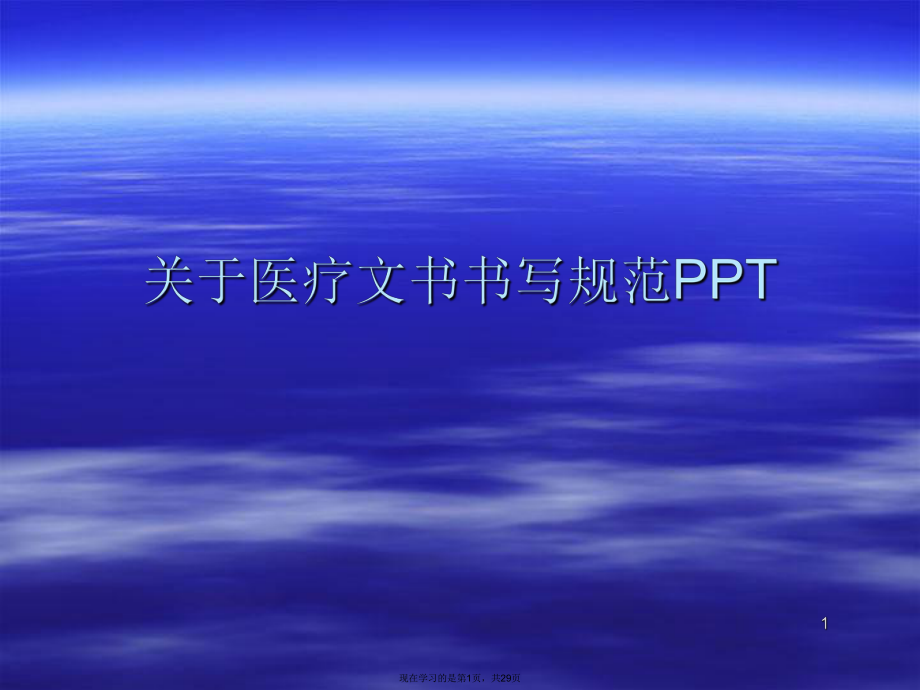 医疗文书书写规范ppt.ppt_第1页