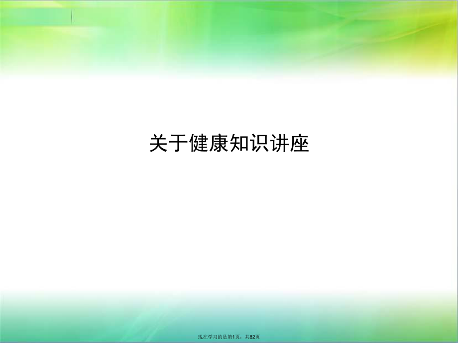 健康知识讲座课件.ppt_第1页