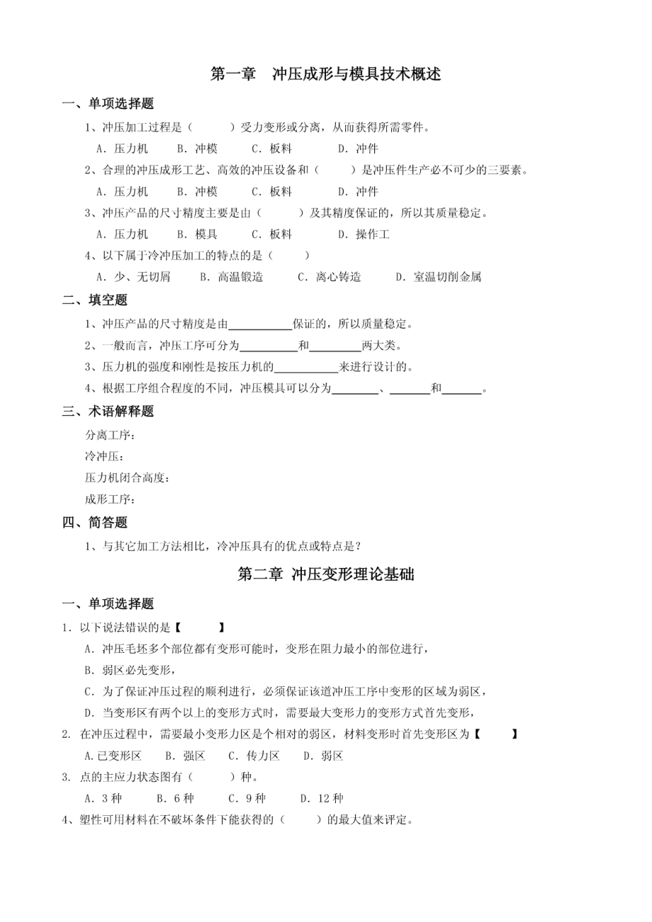 冲压成型与模具设计复习题.pdf_第1页